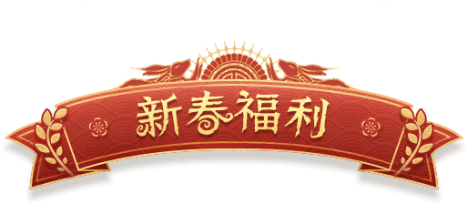 新春福利
