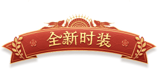 全新时装