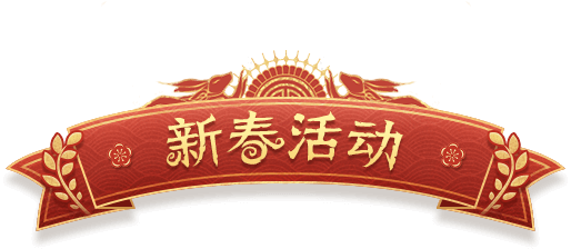 新春活动
