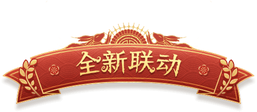 全新联动