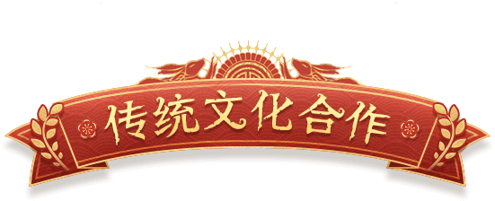 传统文化合作