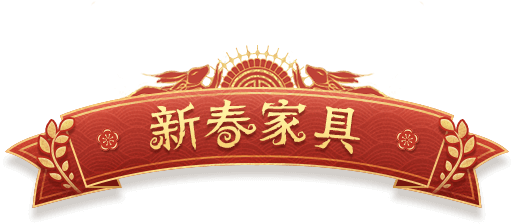 新春家具