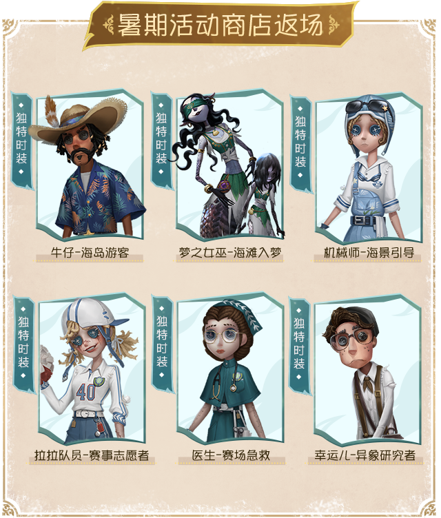 第五人格》暑期版本——庄园纳凉夜