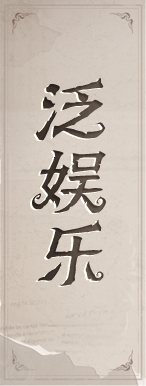 泛娱乐