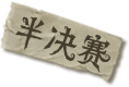 半决赛