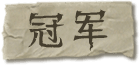 冠军