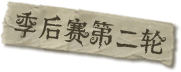 季后赛第二轮