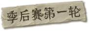 季后赛第一轮