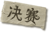 决赛