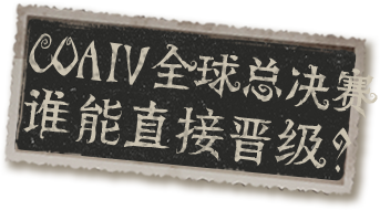 COAⅣ全球总决赛