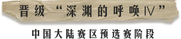 晋级”深渊的呼唤”