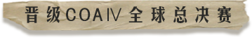 晋级COAⅣ全球总决赛
