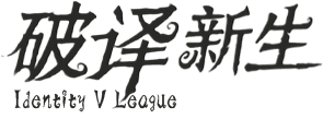 破译新生