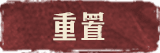 重置