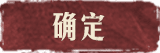 确定