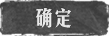 确定