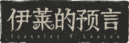 伊莱的预言