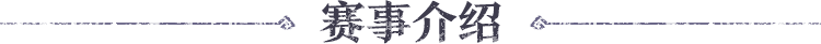 赛事介绍