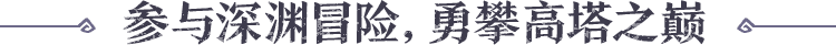 参与深渊冒险，勇攀高塔之巅