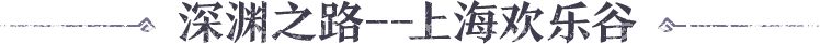深渊之路--上海欢乐谷