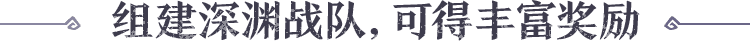 组建深渊战队，可得丰富奖励