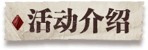 活动介绍