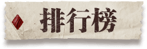 排行榜