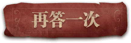 再答一次