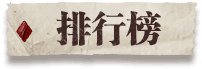 排行榜
