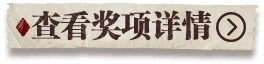 查看奖项详情