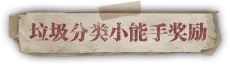 垃圾分类小能手奖励