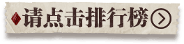 请点击排行榜