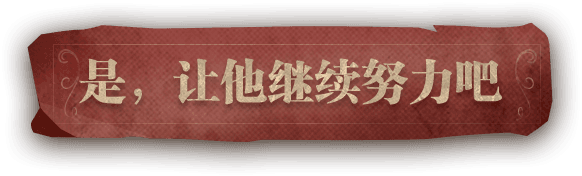 让他继续努力把