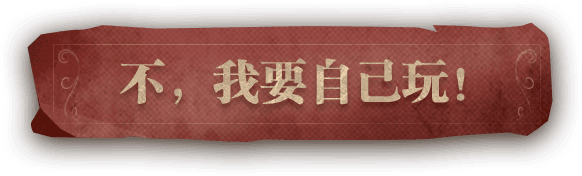 我要自己玩