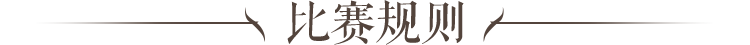 比赛规则