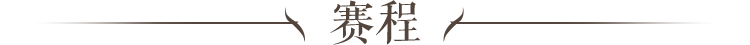 赛程