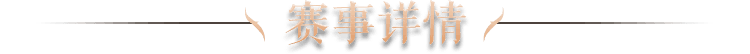 赛事介绍