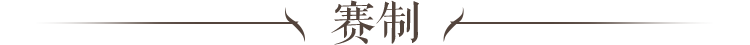 赛制