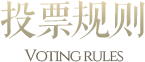 投票规则