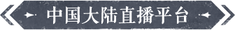 中国大陆直播平台