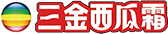 三金西瓜霜