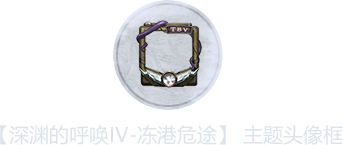山间雪道晋级奖励