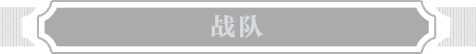 战队