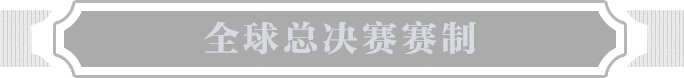 全球总决赛赛制