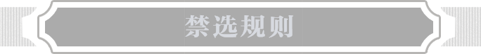 禁选规则