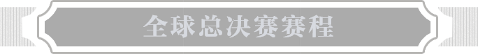 赛程