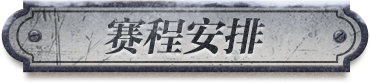 赛程安排