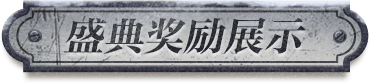盛典奖励