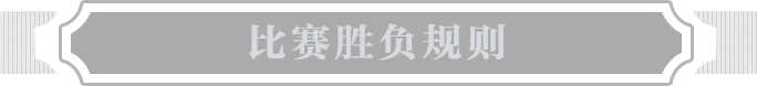 比赛胜负规则