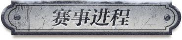 赛事进程